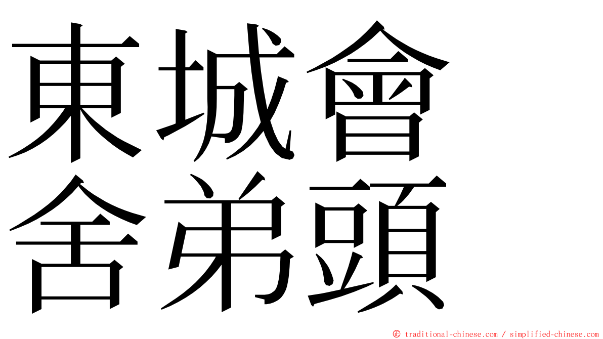 東城會　舍弟頭 ming font